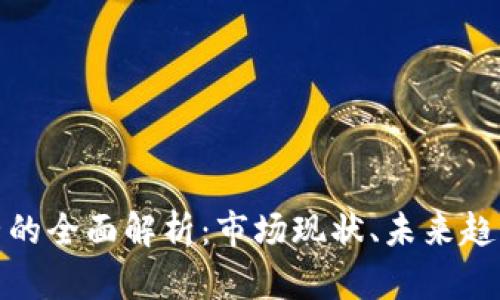 加密货币运营的全面解析：市场现状、未来趋势与风险管理