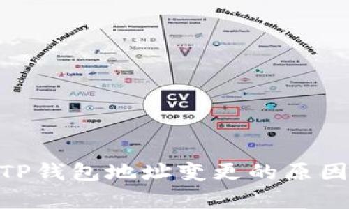 : 解析TP钱包地址变更的原因与影响