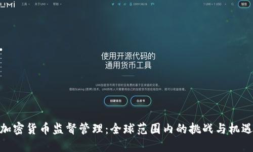 加密货币监督管理：全球范围内的挑战与机遇