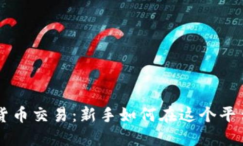eToro 加密货币交易：新手如何在这个平台上获取成功