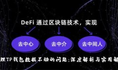 如何处理TP钱包数据不动的
