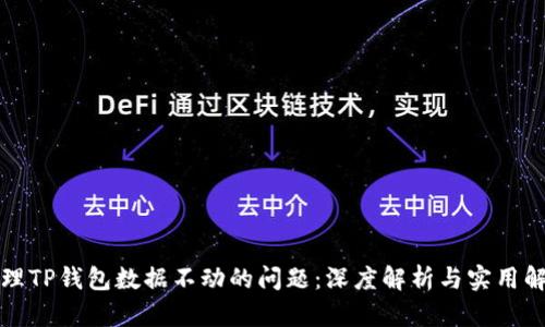 如何处理TP钱包数据不动的问题：深度解析与实用解决方案