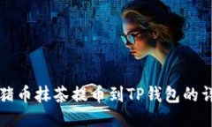如何将猪币抹茶提币到T
