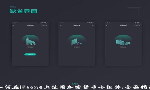 
如何在iPhone上使用加密货币小组件：全面指南