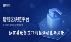  如何有效防范TP钱包油被