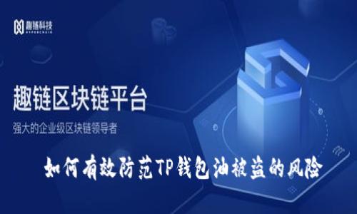  如何有效防范TP钱包油被盗的风险