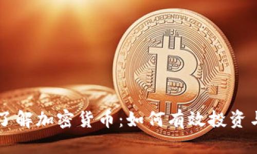 深入了解加密货币：如何有效投资与交易