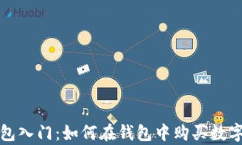 
t p钱包入门：如何在钱包中购买数字货币?