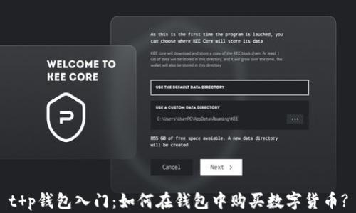 
t p钱包入门：如何在钱包中购买数字货币?