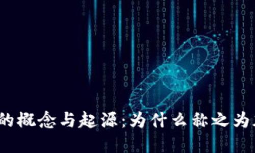 加密货币的概念与起源：为什么称之为加密货币？