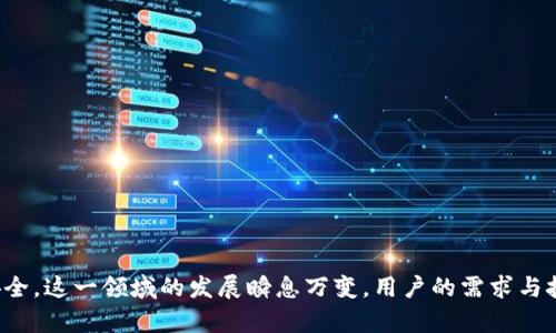   TP钱包升级的必要性与安全性分析 / 
 guanjianci TP钱包, 升级, 安全性 /guanjianci 

在当今数字化快速发展的时代，区块链技术和加密货币的热潮引领着新一轮的金融革命。作为一种存储和管理加密资产的工具，钱包在其中扮演了举足轻重的角色。TP钱包，作为市场上的一款热门数字货币钱包，其升级和安全性问题引起了广泛关注。本文将深入探讨TP钱包是否需要升级，以及其安全性如何。

TP钱包的概述
TP钱包是一款多功能的数字资产钱包，支持多种主流加密货币的存储与管理。用户可以通过TP钱包进行资产的发送与接收，参与去中心化金融（DeFi）活动，甚至进行NFT交易。由于其用户友好的界面和较高的安全性，TP钱包吸引了大量用户。

为何升级TP钱包？
钱包的升级通常是为了增强其功能、改善用户体验和提升安全性。以下是TP钱包需要进行升级的几个重要原因：

strong1. 功能增强：/strong随着加密市场的发展，新兴的数字货币和DeFi项目层出不穷。通过升级，TP钱包能够添加对更多加密资产的支持，提供更多的功能，如质押、借贷等，从而为用户提供更好的投资选择。

strong2. 安全漏洞修复：/strong网络攻击和安全漏洞始终是加密货币行业面临的重大威胁。通过定期升级，TP钱包能够修复已知的安全漏洞，降低被攻击的风险，保障用户资产的安全。

strong3. 用户体验改进：/strong用户体验是影响钱包使用的一个关键因素。升级后，TP钱包可能会提供更快的交易速度、更直观的界面和更多的定制化选项，提升用户的使用满意度。

TP钱包的安全性分析
安全性是用户选择数字钱包时最为关注的因素之一。TP钱包在安全性方面采取了多重保护措施：

strong1. 私钥管理：/strongTP钱包采用非托管模式，用户的私钥存储在本地，只有用户自己掌握。相比于托管钱包，非托管钱包在安全性上更具优势，用户无需担心平台的安全问题。

strong2. 交易验证：/strongTP钱包支持使用多重签名和密码保护的安全设置，用户可以设定不同的交易权限，对每一笔交易进行二次验证，进一步提高安全性。

strong3. 定期审计与更新：/strongTP钱包团队会定期进行代码审计和安全测试，识别与修复潜在的安全威胁，保持软件的最新状态。

TP钱包的用户反馈与社区支持
用户的反馈往往是评估钱包安全性与功能的重要依据。通过论坛、社交媒体平台等渠道，我们可以了解到TTY钱包用户对其的看法和使用体验。

strong1. 用户反馈：/strong虽然大部分用户对TP钱包的使用体验表示满意，但也有用户在反馈中提到过一些问题，例如操作复杂、界面设计不够友好等。开发团队会依据这些反馈持续产品。用户对升级的期望也体现在了他们的反馈中，希望新版本能更好地满足其需求。

strong2. 社区支持：/strongTP钱包拥有一个活跃的用户社区，用户可以在社区中相互交流，分享使用经验，共同探讨有关安全性的问题。这种社区支持为用户提供了一个良好的学习与交流环境。

TP钱包可能面临的安全威胁
尽管TP钱包采取了一系列安全措施，但在当前的技术环境下，仍然存在一些潜在的安全威胁：

strong1. 钓鱼攻击：/strong许多黑客利用钓鱼攻击获取用户的私钥，用户需要提高警惕，避免在不安全的网站输入私钥和密码。教育用户如何识别钓鱼信息是提高安全性的关键。

strong2. 社会工程学攻击：/strong黑客还可能通过社会工程手段获取用户的敏感信息，用户在接到不明来电或信息时需保持谨慎，不轻易相信来源不明的信息。

总结
TP钱包作为一款集成多种功能的加密数字钱包，其升级与安全性关系着用户的资产安全和使用体验。定期的升级能够增强其功能与安全性，提高用户的满意度和信任度。而安全问题始终是用户最为关注的话题，开发团队需持续关注潜在威胁，并及时做出响应。未来，随着技术的不断发展与进步，TP钱包定将为用户提供更安全、更便利的服务。

相关问题探讨

1. 如何判断一个数字钱包的安全性？
对于用户而言，选择钱包时需要关注多方面的因素：

strong1. 用户评价：/strong查看用户的反馈，评价较高且无重大安全事件的数字钱包通常更为可靠。
strong2. 开发团队与社区支持：/strong选择那些有活跃开发团队和社区支持的钱包，团队的透明度与活跃度往往是安全性的重要保障。
strong3. 安全功能：/strong钱包应支持多重签名、冷存储等安全功能，这是防护用户资产的有效手段。

2. TP钱包有哪些独特的功能？
TP钱包作为一个全功能数字钱包，提供以下独特功能：

strong1. 支持多种加密资产：/strong除了主要的比特币和以太坊，TP钱包也支持多种小众币种，为用户提供更多选择。
strong2. 集成的DeFi功能：/strong用户可以通过TP钱包参与质押、借贷等去中心化金融活动，获得额外的收益。
strong3. 用户友好的界面设计：/strongTP钱包的界面设计简洁直观，适合新手和资深投资者，提供便捷的操作体验。

3. 如何保护我的TP钱包不被攻击？
为了保护TP钱包，用户可以采取以下措施：

strong1. 确保密码安全：/strong使用复杂密码，并定期更换密码，不要与他人分享。
strong2. 启用双重身份验证：/strong如TP钱包支持双重身份验证，务必启用此功能，以增加帐户安全性。
strong3. 定期更新应用：/strong保持TP钱包更新至最新版本，以便获取最新的安全补丁。

4. TP钱包与其他数字钱包的区别是什么？
TP钱包相较于其他钱包有以下不同之处：

strong1. 自主性：/strong许多数字钱包是托管钱包，用户的资产由平台掌控，而TP钱包是非托管的，用户自行管理私钥。
strong2. 功能多样性：/strong与一些只支持简单转账的基本钱包相比，TP钱包提供的DeFi和NFT功能更为丰富。
strong3. 用户体验：/strongTP钱包的用户界面经过精心设计，更加直观，用户友好性更高。

5. 如何应对TP钱包的安全漏洞？
如果TP钱包出现安全漏洞，用户可以采取以下措施：

strong1. 及时响应：/strong一旦接到安全漏洞的通知，应立即采取措施，如更改密码、启用额外的安全设置。
strong2. 资产转移：/strong在确保安全之前，可考虑将资产转移到另一钱包中。
strong3. 关注官方通告：/strong随时关注TP钱包团队的官方公告了解漏洞原因及后续处理办法，保持对钱包的信任与支持。

综上所述，TP钱包的升级与安全性是数字资产管理过程中至关重要的环节。用户在使用过程中，提高警惕和安全意识，才能更好地保障自身的资产安全。这一领域的发展瞬息万变，用户的需求与技术的演进必将持续推动数字钱包行业的进步。