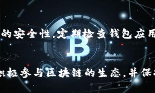 如何在TP钱包中创建火币链钱包

TP钱包, 火币链, 加密货币/guanjianci

一、引言
随着区块链技术的迅速发展，加密货币的普及，越来越多的人开始关注并参与数字资产的管理。在众多的钱包中，TP钱包因其良好的用户体验和安全性受到了众多用户的喜爱。而火币链作为一个高速发展的区块链网络，吸引了许多投资者和开发者。在本文中，我们将详细介绍如何在TP钱包中创建火币链钱包。通过以下内容，您将能够理清创建钱包的具体步骤以及一些注意事项。

二、TP钱包简介
TP钱包是一款多链支持的钱包应用，用户可以在同一个平台上管理多种区块链资产。TP钱包特点包括操作简单、界面友好、支持多种数字货币以及便捷的交易服务等。这使得TP钱包成为初学者和资深用户管理数字资产的理想选择。TP钱包也提供了对去中心化应用（DApp）的支持，用户可以无缝使用各种基于区块链的应用。

三、火币链简述
火币链是由火币集团推出的一条公链，旨在提升区块链技术的应用效率和安全性。火币链针对数字金融场景进行了，具有高性能和低成本的特点，广泛应用于资产交易、智能合约及去中心化金融（DeFi）等领域。使用火币链的用户可以享受更快的交易确认时间和更低的交易费用，非常适合各类用户进行数字资产的交易和管理。

四、在TP钱包中创建火币链钱包的步骤
下面是具体的步骤，帮助您在TP钱包中创建火币链钱包：

h41. 下载和安装TP钱包/h4
首先，您需要在手机应用商店（如App Store或Google Play）搜索并下载TP钱包。如果您使用的是安卓手机，可以前往TP钱包的官方网站下载APK文件。安装完成后，按照提示进行注册或使用已有的助记词导入钱包。

h42. 打开TP钱包并注册账户/h4
打开TP钱包后，您会看到一个欢迎界面。选择“创建钱包”以开始新地址的创建。您需要设置一个安全密码，该密码将在每次登录时使用。

h43. 备份助记词/h4
在创建钱包的过程中，系统会为您生成一组助记词（通常是12个单词）。这组助记词是您恢复钱包的重要凭证，不能泄露给他人。请务必将其妥善保存，建议写在纸上并放在安全的地方。

h44. 添加火币链钱包/h4
在注册完成并备份助记词后，您可以选择“添加资产”或“选择链”。在资产管理界面中，找到火币链（Huobi Chain）并点击添加。这个过程可能需要您稍等片刻，钱包将连接至火币链。在操作时，确保您的网络连接良好。

h45. 完成创建/h4
添加火币链后，您可以看到火币链对应的地址和相关资产信息。这表明您已成功在TP钱包中创建了火币链钱包。您可以使用此钱包进行火币链上的交易、转账和参与DApp应用。

五、使用TP钱包的注意事项
虽然TP钱包提供了便利的服务，但用户在使用过程中仍需遵循一些注意事项：
ul
    li确保备份助记词，并妥善收藏，不要将其发送给他人。/li
    li定期更新TP钱包的应用程序，获取安全补丁和功能更新。/li
    li在进行交易时，仔细核对交易信息，避免输入错误。/li
    li启用双重认证等安全措施，提升账户的安全性。/li
    li遵循火币链的最新动态，及时了解网络的变化与更新。/li
/ul

六、常见问题解答

h4问题一：TP钱包安全性如何？/h4
TP钱包的安全性相对较高，采用了多重加密技术确保用户资产安全。用户的私钥始终保存在本地设备中，而不是服务器上，加上助记词的备份，极大降低了被黑客攻击的风险。此外，用户可选择启用双重认证与交易密码等安全措施，强化账户保护。

h4问题二：如何恢复丢失的TP钱包？/h4
如果您不幸丢失了TP钱包，可以通过之前备份的助记词来恢复钱包。打开TP钱包应用，选择“恢复钱包”，然后输入助记词。系统将自动识别并恢复相关资产信息。请确保助记词的准确性，任何一个字词错误将导致无法恢复钱包。

h4问题三：火币链的交易费用如何？/h4
火币链的交易费用相对较低，以促进更多用户使用和参与网络。具体费用可能会因网络繁忙程度和交易量而有所变化。在进行交易时，系统会根据实时情况自动计算出交易费用，并提示用户确认。

h4问题四：在火币链上可以进行哪些操作？/h4
在火币链上，用户可以参与资产交易、通过构建智能合约进行去中心化应用的开发和使用，参与DeFi项目等。火币链的多功能性，使其适合开发者、投资者等多种角色，提供了丰富的应用场景。

h4问题五：如何确保我的数字资产安全？/h4
为了确保数字资产的安全，用户需要遵循一系列安全措施：使用复杂且独特的密码，定期更改密码，不轻易分享助记词，启用双重认证，加密存储所有敏感信息。同时，要保持设备的安全性，定期检查钱包应用的来源和信誉，避免使用公共Wi-Fi进行交易操作。

七、结论
创建火币链钱包在TP钱包中是非常简单且安全的。通过上述步骤，您不仅可以成功创建火币链钱包，还能在使用过程中了解到其中的各类注意事项及安全措施。我们鼓励用户积极参与区块链的生态，并保持对新技术的关注，以便更好地管理自己的数字资产。无论您是新手还是老手，TP钱包都能提供强大的支持，助您在加密货币的世界中游刃有余。