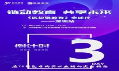 在TP钱包中购买以太坊的完