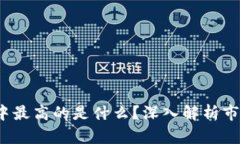  加密货币中最高的是什么