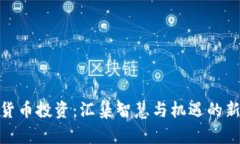加密货币投资：汇集智慧