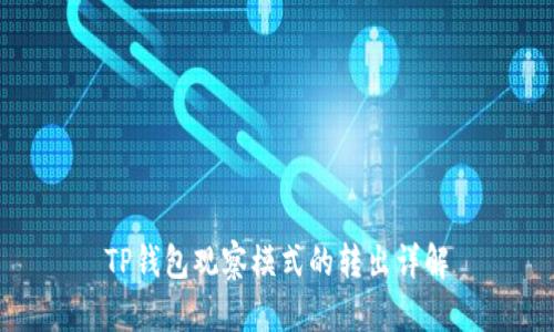 TP钱包观察模式的转出详解
