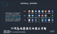 TP钱包观察模式的转出详解
