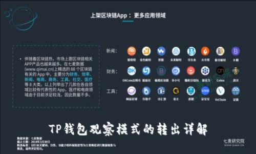 TP钱包观察模式的转出详解