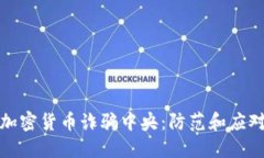 揭秘加密货币诈骗中央：