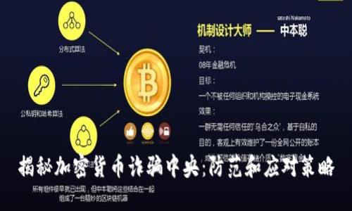 揭秘加密货币诈骗中央：防范和应对策略
