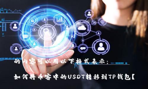 的内容可以用以下格式表示： 

如何将币客中的USDT转移到TP钱包？