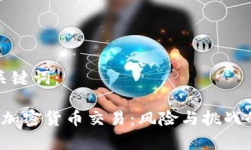 思考的和关键词：

 法律禁止加密货币交易：风险与挑战的双面解析