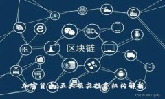 加密货币：五大顶尖投资