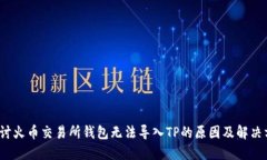  探讨火币交易所钱包无法