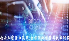 打击加密货币洗钱：全方