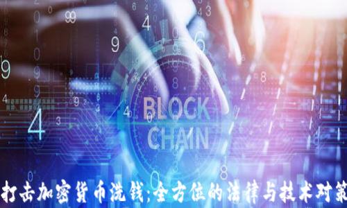 
打击加密货币洗钱：全方位的法律与技术对策