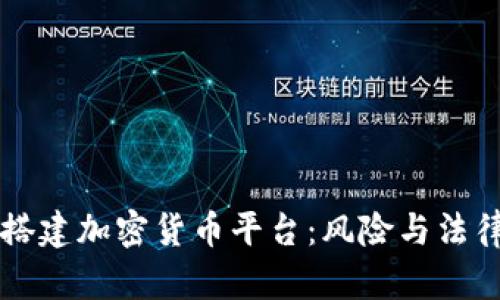 私自搭建加密货币平台：风险与法律责任