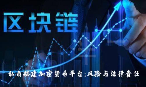 私自搭建加密货币平台：风险与法律责任