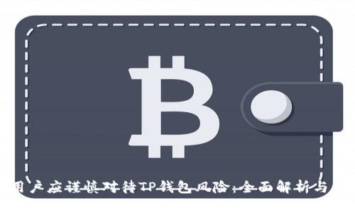 支付宝用户应谨慎对待TP钱包风险：全面解析与应对策略