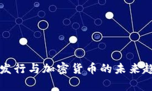 稳定币发行与加密货币的未来趋势解析