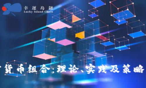 加密货币组合：理论、实践及策略分析