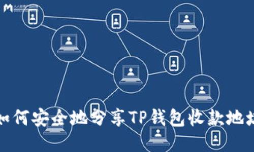 如何安全地分享TP钱包收款地址