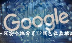 如何安全地分享TP钱包收款