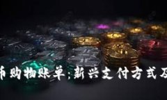 加密货币购物账单：新兴