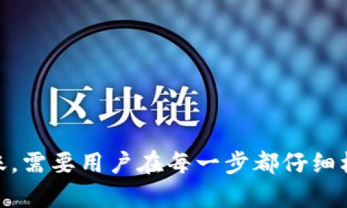 如何将TP钱包中的资金转入银行卡

关键词：TP钱包, 转账, 银行卡/guanjianci

一、引言
在数字货币日益普及的时代，TP钱包作为一种广受欢迎的数字钱包，成为了许多人存储和管理数字资产的工具。用户能够方便地管理他们的加密货币，但当需要将这些资金提现到传统的银行账户时，很多人却感到无从下手。本文将详细介绍如何将TP钱包中的资金转入银行卡，并解答相关的常见问题。

二、什么是TP钱包
TP钱包是一个多功能的数字资产管理工具，支持多种区块链资产的存储、交易和管理。用户不仅能够方便地查看其持有的数字资产，还可以使用钱包的内置功能进行交易和转账。TP钱包以其安全性和便捷性著称，广受用户欢迎。

三、将TP钱包资金转入银行卡的步骤
将TP钱包中的资金转入银行卡大致分为几个步骤：
ol
    listrong确认你的TP钱包账户/strong：确保你的TP钱包账户已经完成实名认证，并绑定有效的银行卡信息。/li
    listrong选择提现功能/strong：打开TP钱包，找到“提现”或“转账”功能。/li
    listrong输入转账金额及银行信息/strong：填写你希望转出的金额，以及对应的银行卡信息。/li
    listrong确认并提交/strong：再次核对信息无误后，提交申请。/li
    listrong等待处理/strong：转账通常会在一定时间内完成，具体速度取决于平台和银行处理的效率。/li
/ol

四、TP钱包转账到银行卡的费用
在进行转账时，用户需要关注相关的手续费问题。TP钱包在提现到银行卡的过程中可能会收取一定的服务费用，具体费用标准会随市场情况和政策变动而有所不同。建议在进行提现前，仔细阅读TP钱包的相关费用说明。

五、常见问题解答
以下是与如何将TP钱包资金转入银行卡相关的常见问题及其详细解答：

问题一：TP钱包支持哪些银行卡转账？
TP钱包通常支持国内外多种银行卡，包括但不限于中国主要银行发行的借记卡和信用卡。然而，由于各个银行对数字货币相关交易的政策不同，某些银行卡可能会限制接收来自加密货币钱包的转账。因此，用户在选择银行卡时需要确认银行卡是否支持该类交易。此外，建议优先选择具有良好声誉和稳定性的银行进行交易，以确保资金安全。

问题二：转账失败的原因有哪些？
在尝试将资金从TP钱包转账到银行卡时，可能会遇到转账失败的情形。转账失败的原因可能包括以下几个方面：
ol
    listrong银行卡信息错误/strong：若输入的银行卡号、开户行信息等不正确，转账请求将无法被处理。/li
    listrong账户余额不足/strong：用户的TP钱包余额需要覆盖转账金额及相关到账手续费，如果余额不足，转账将被拒绝。/li
    listrong银行系统维护或问题/strong：在一些情况下，银行系统可能因维护或其他原因导致无法接收转账。/li
    listrong合规性审核失败/strong：TP钱包对资金流动有一系列合规性审核，若未能通过审核，转账请求可能会被驳回。/li
/ol
为避免转账失败，用户在提交转账请求前，应仔细核对相关信息，确保所有数据都是准确无误的。

问题三：转账需要多长时间？
将TP钱包的资金转入银行卡所需的时间通常取决于几个因素：
ol
    listrong提现方式/strong：不同的转账方式所需的时间不同，例如快捷支付通常较快，而传统银行转账可能需要几个工作日。/li
    listrong网络拥堵情况/strong：在某些高峰期，网络可能会出现拥堵，这样会导致转账处理延迟。/li
    listrong银行处理时间/strong：银行在接收转账后也需要一定的处理时间，特别是在节假日或周末，处理速度可能会减慢。/li
/ol
通常情况下，正常转账在24小时内完成，但具体情况会因银行和转账方式的不同而有所区别。

问题四：如何确保转账安全？
确保TP钱包转账安全的几种方法包括：
ol
    listrong启用双重身份验证/strong：在TP钱包中启用双重身份验证功能，增加账户的安全性。/li
    listrong使用强密码/strong：设置一个复杂且独特的密码，定期更换以提高安全性。/li
    listrong保持软件更新/strong：定期更新TP钱包和相关软件，确保使用最新的安全补丁。/li
    listrong定期检查账户活动/strong：定期查看TP钱包的交易记录，及时发现不正常的活动并采取措施。/li
/ol
通过采取上述措施，用户可以有效降低转账过程中的风险，提高资产的安全性。

问题五：如果遇到问题该如何联系TP钱包客服？
如在使用TP钱包的过程中遇到任何问题，用户可以通过以下方式联系TP钱包客服：
ol
    listrong官网客服/strong：访问TP钱包的官方网站，通常会有客服联系方式，包括在线聊天、邮件及电话支持。/li
    listrong社交媒体及社区支持/strong：TP钱包常常在社交媒体平台上提供客户支持，用户可以通过相关的平台寻求帮助。/li
    listrong用户论坛和社区/strong：在区块链相关的用户论坛或社区中询问，一些经验丰富的用户可能会提供解决方案。/li
/ol
在联系支持时，用户应详细描述问题，并尽可能提供相关的账户信息和交易记录，这样可以加快处理速度。

六、结论
通过以上的介绍，相信你已经了解了如何将TP钱包中的资金转至银行卡的步骤及相关注意事项。虽然转账流程相对简单，但为了确保资金的安全和成功转账，需要用户在每一步都仔细核对并遵循相关的最佳实践。同时，在遇到问题时积极寻求帮助也是至关重要的。希望本文对你在使用TP钱包的过程中有所帮助。
