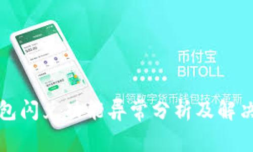 tP钱包闪兑功能异常分析及解决方案