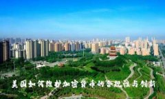 美国如何维护加密货币的