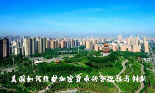 美国如何维护加密货币的合规性与创新