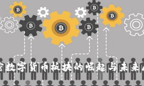 加密数字货币板块的崛起与未来展望