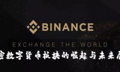 加密数字货币板块的崛起