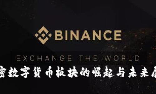 加密数字货币板块的崛起与未来展望