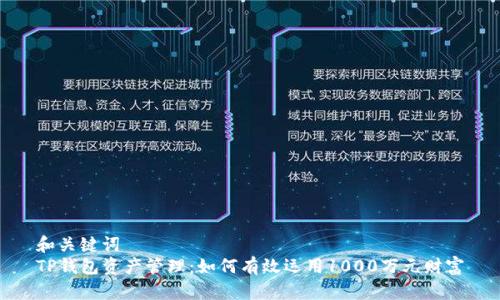 和关键词  
TP钱包资产管理：如何有效运用1000万元财富