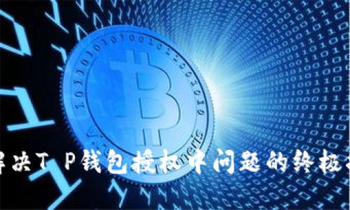 : 解决T P钱包授权中问题的终极指南