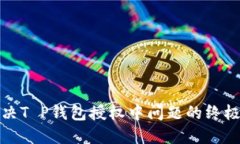 : 解决T P钱包授权中问题的