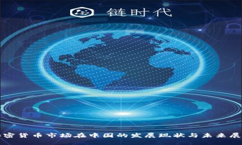 加密货币市场在中国的发展现状与未来展望