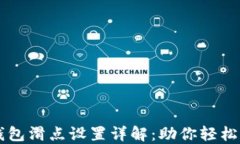 TP钱包滑点设置详解：助你